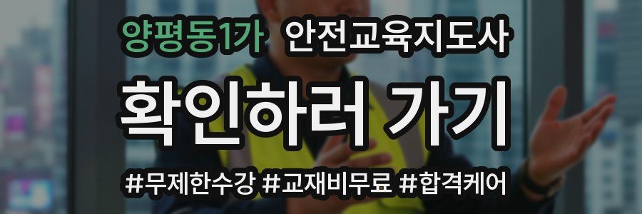 양평동1가 안전교육지도사 자격증