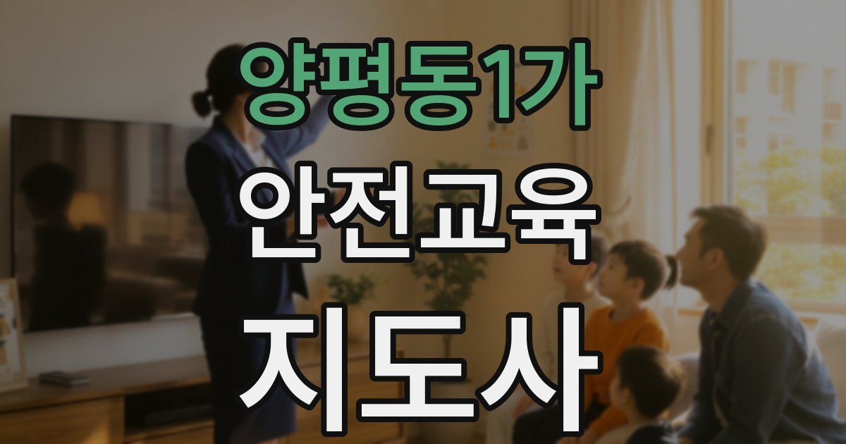 양평동1가 안전교육지도사 자격증