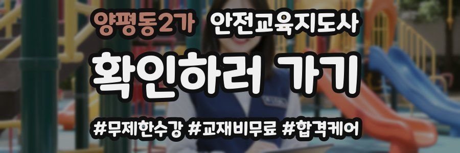 양평동2가 안전교육지도사 자격증