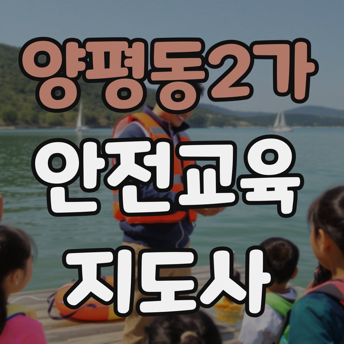 양평동2가 안전교육지도사 자격증