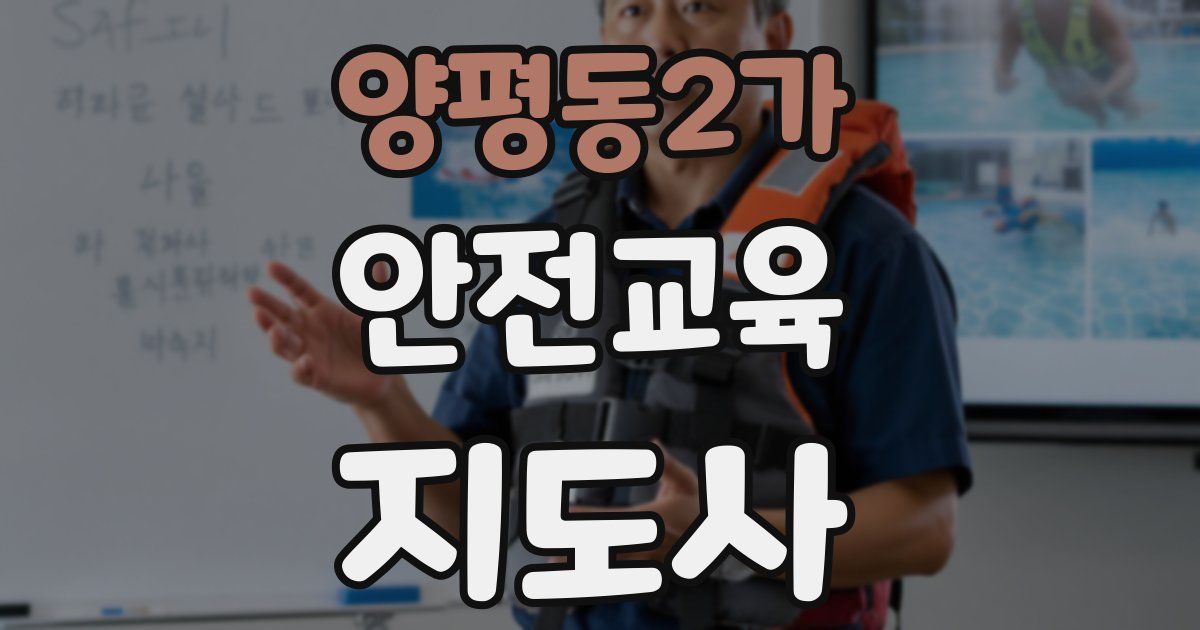 양평동2가 안전교육지도사 자격증