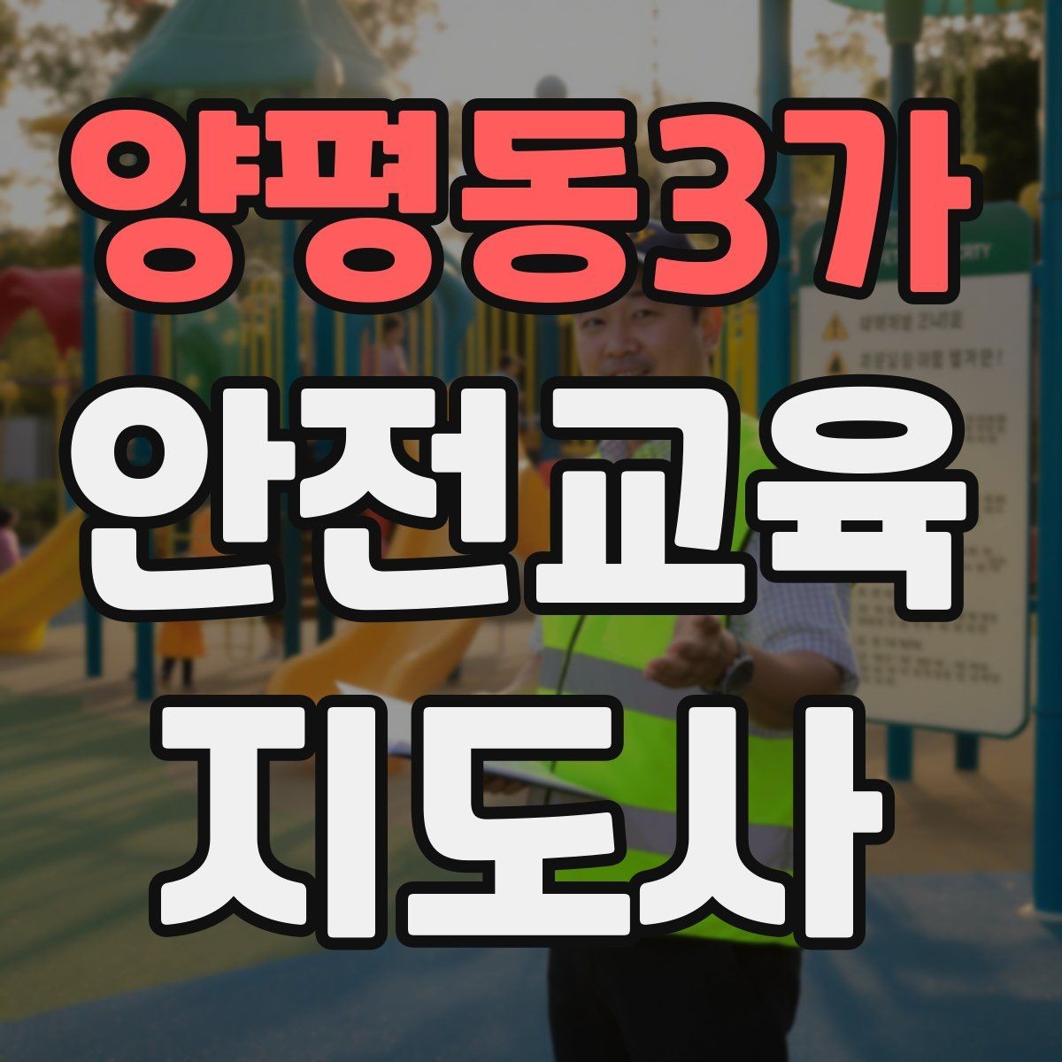 양평동3가 안전교육지도사 자격증 성인 교육에서 지루하지 않게 설명하는 팁