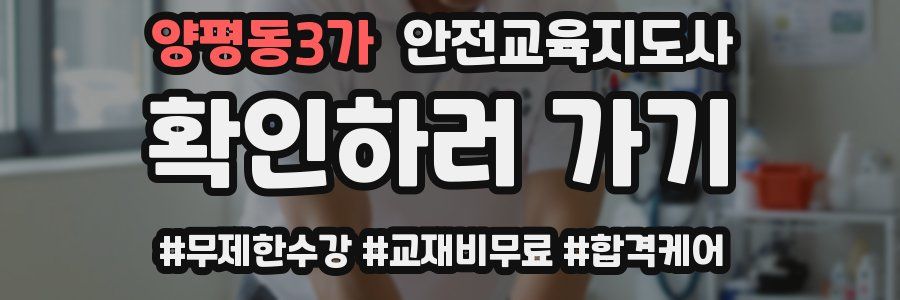 양평동3가 안전교육지도사 자격증