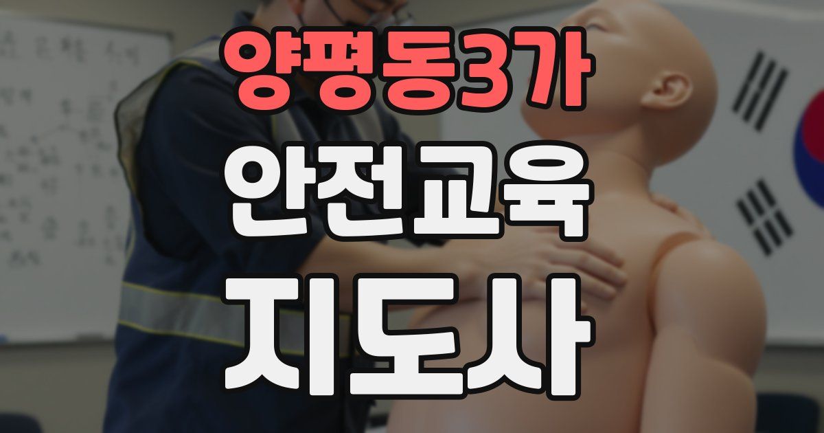 양평동3가 안전교육지도사 자격증