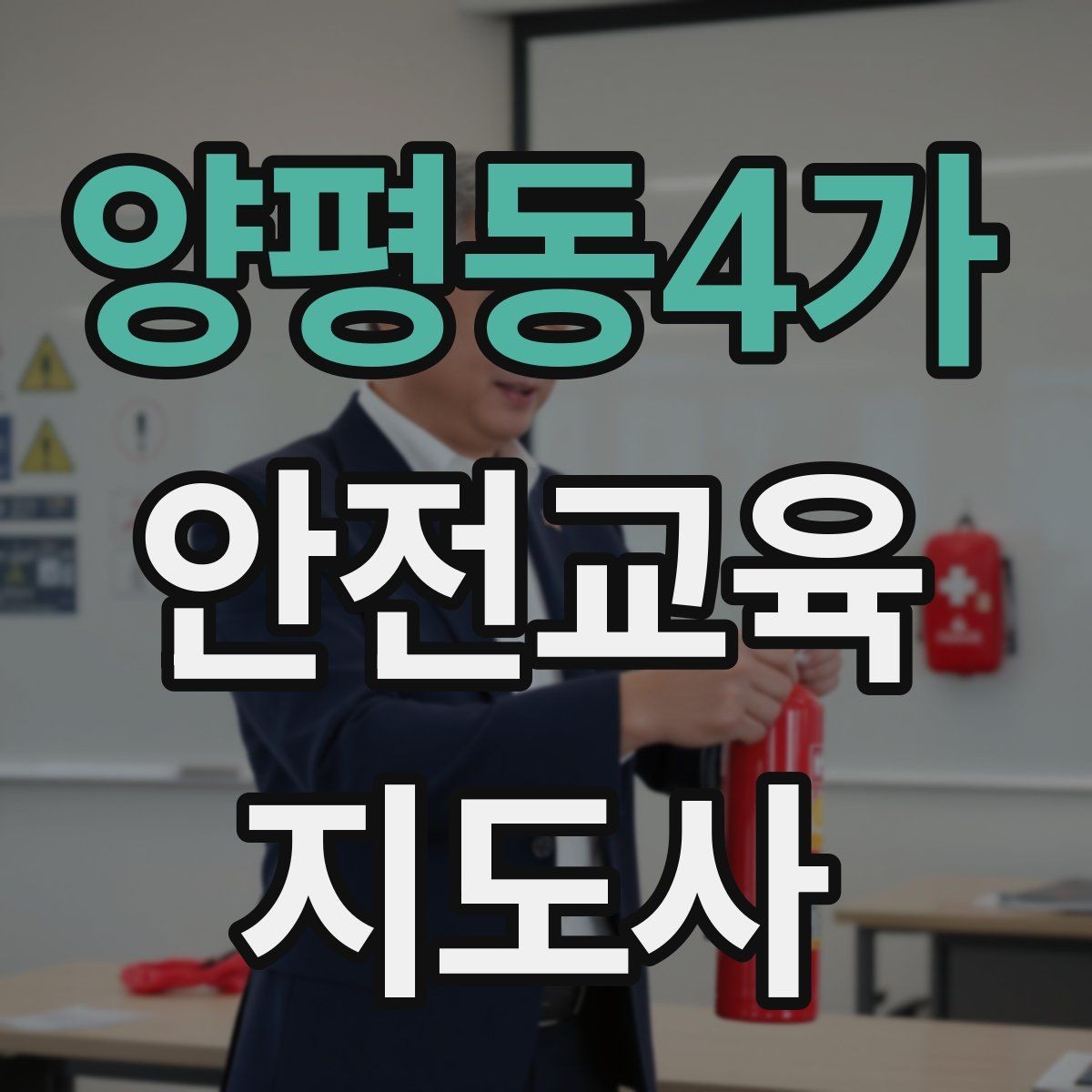 양평동4가 안전교육지도사 자격증 안전교육 분야 진출 전략