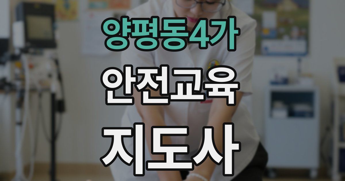 양평동4가 안전교육지도사 자격증