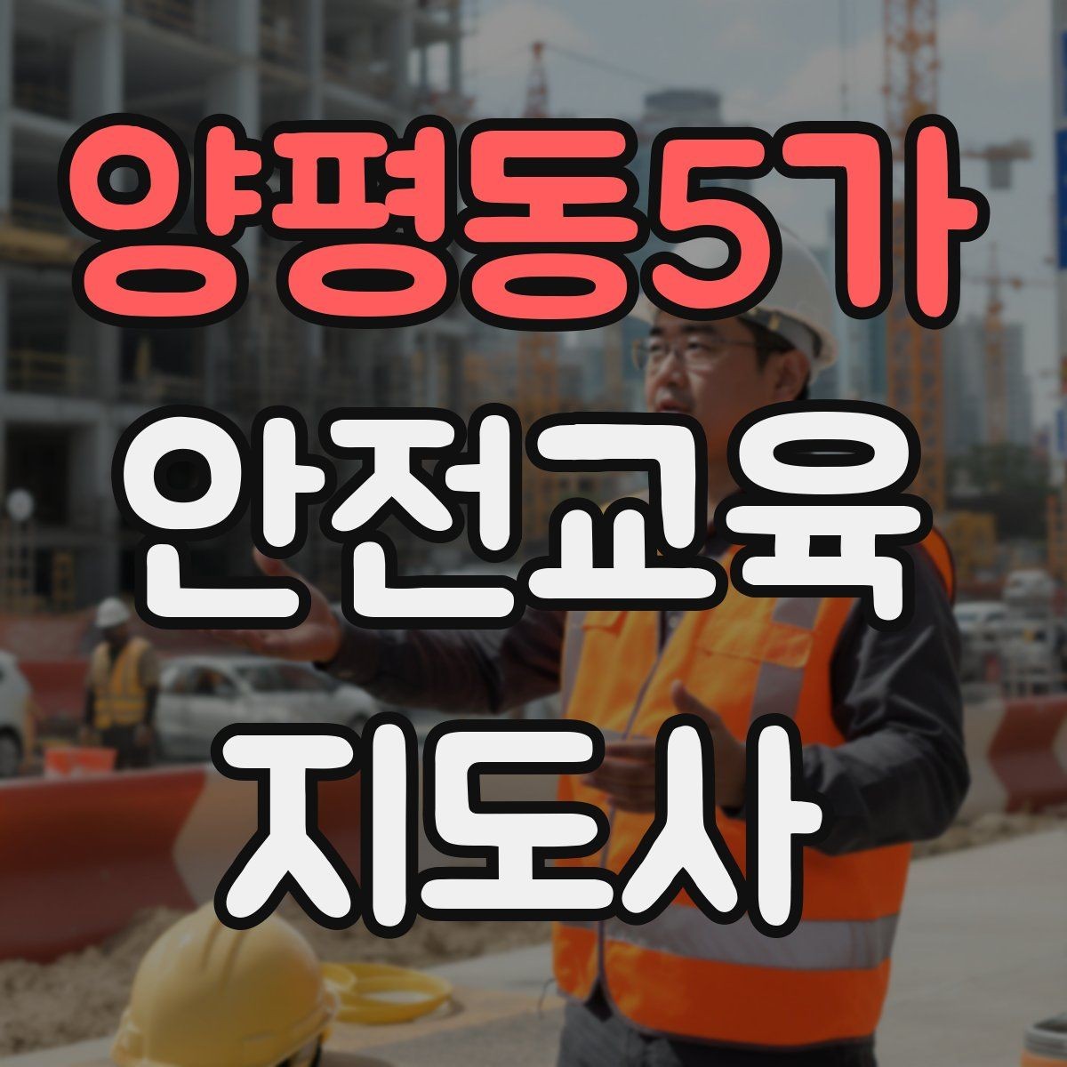 양평동5가 안전교육지도사 자격증 지역센터 강의에 도전할 때 준비할 것