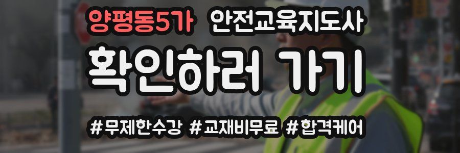 양평동5가 안전교육지도사 자격증