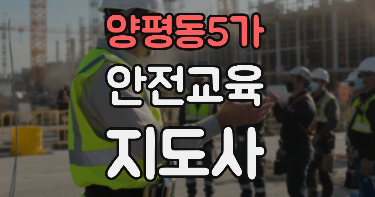 양평동5가 안전교육지도사 자격증