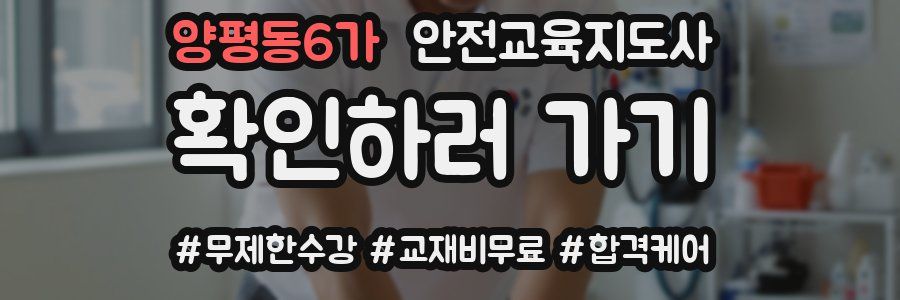 양평동6가 안전교육지도사 자격증