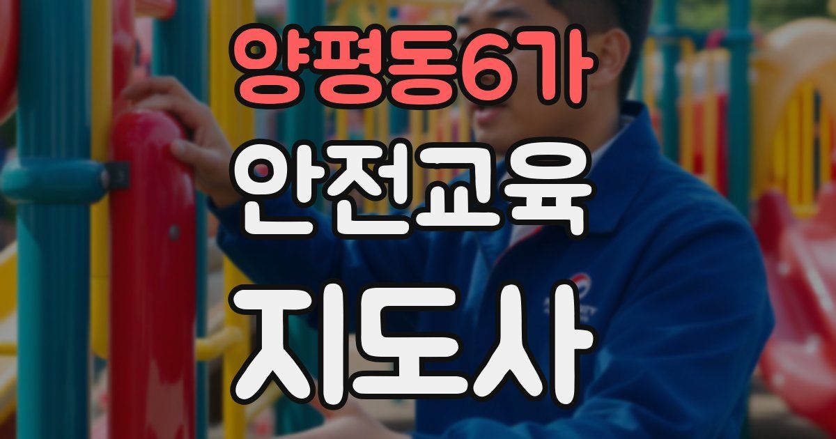 양평동6가 안전교육지도사 자격증