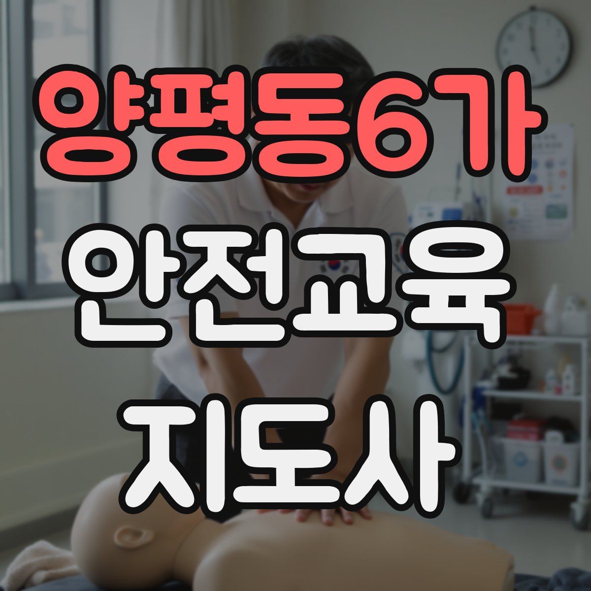 양평동6가 안전교육지도사 자격증
