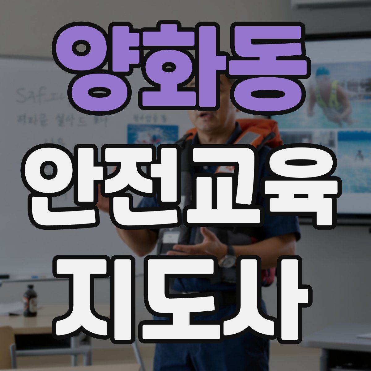 양화동 안전교육지도사 자격증 참가자가 적극적으로 반응하게 만드는 질문법