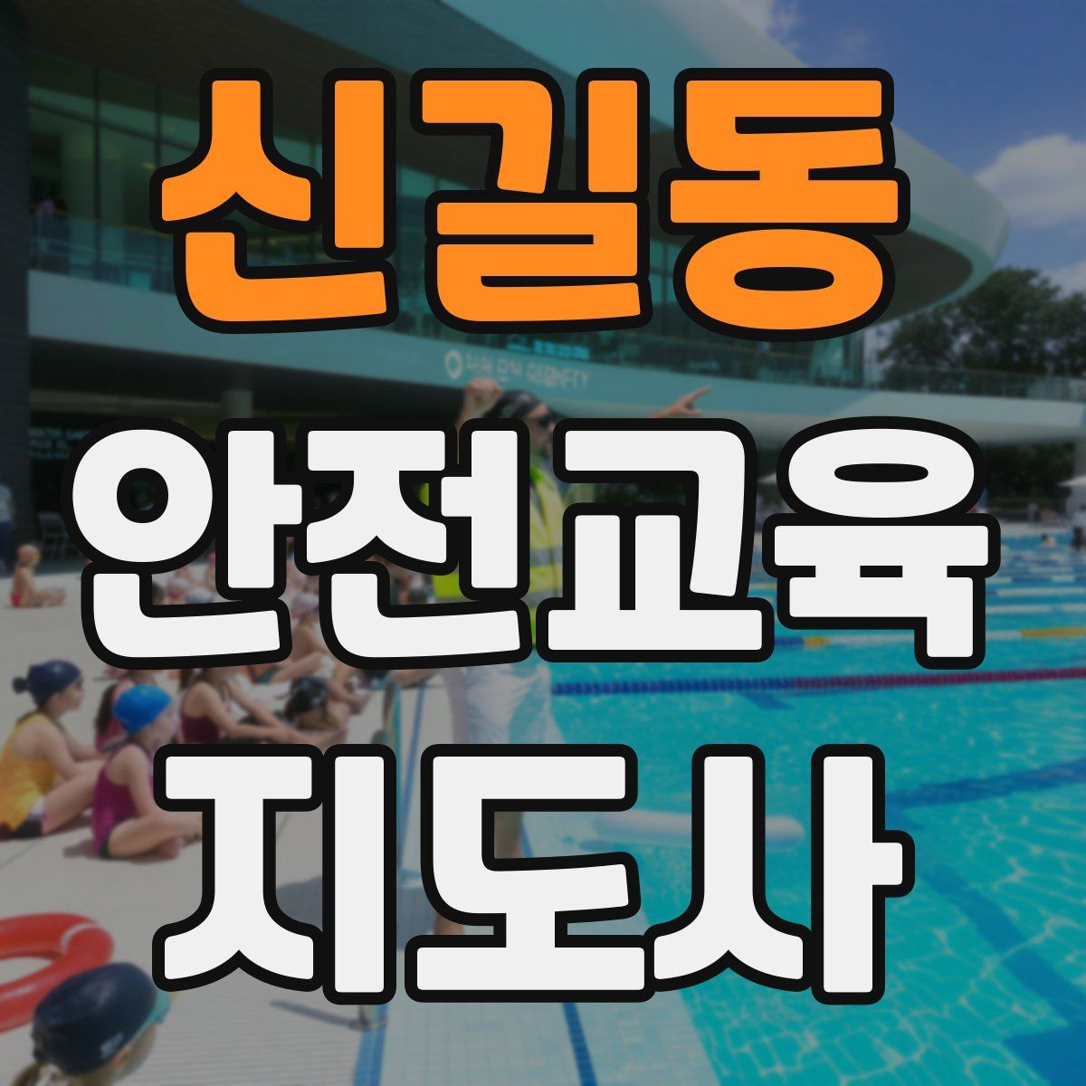 신길동 안전교육지도사 자격증