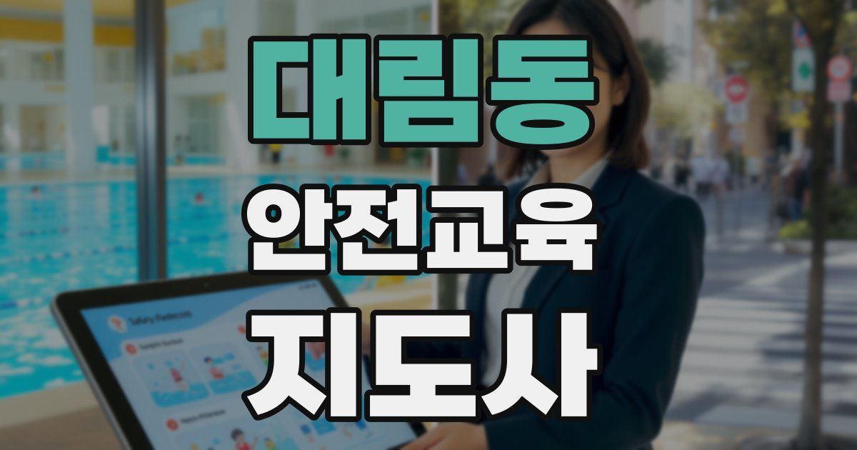 대림동 안전교육지도사 자격증