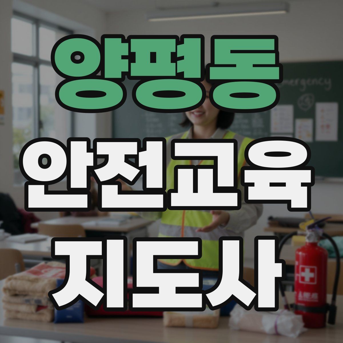 양평동 안전교육지도사 자격증 지역 사회 교육 활동 사례