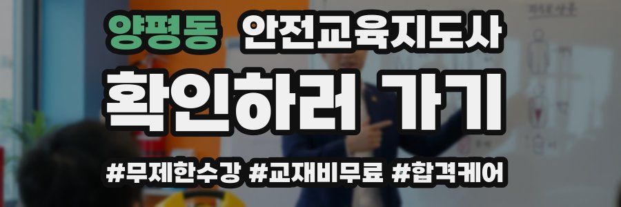 양평동 안전교육지도사 자격증