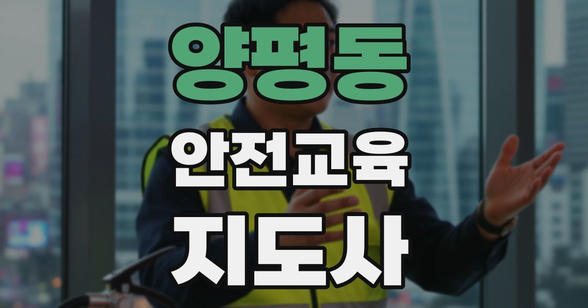 양평동 안전교육지도사 자격증