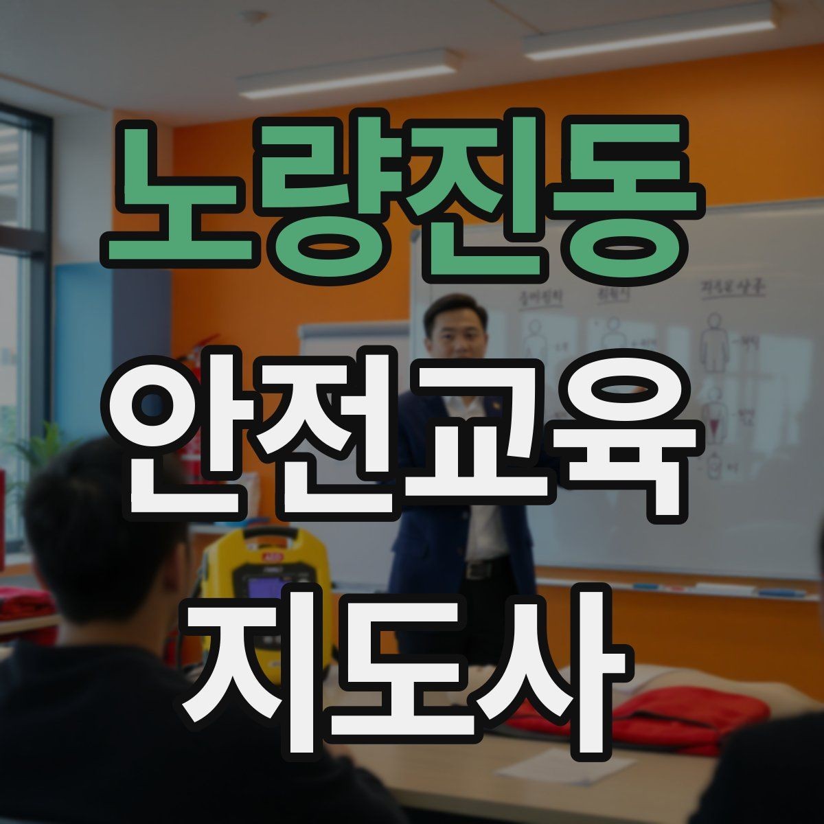 노량진동 안전교육지도사 자격증 초보 강사가 흔히 놓치는 준비 포인트