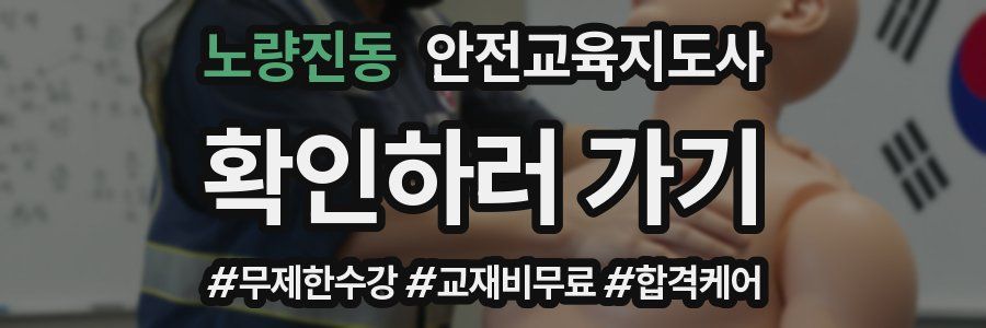 노량진동 안전교육지도사 자격증
