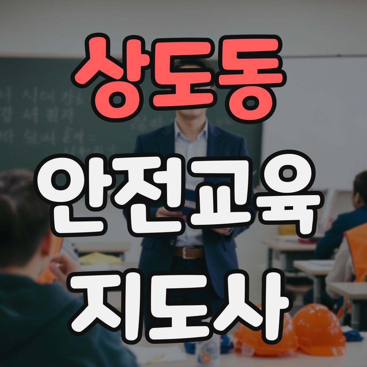 상도동 안전교육지도사 자격증 겨울철 화재·빙판 안전교육 포인트