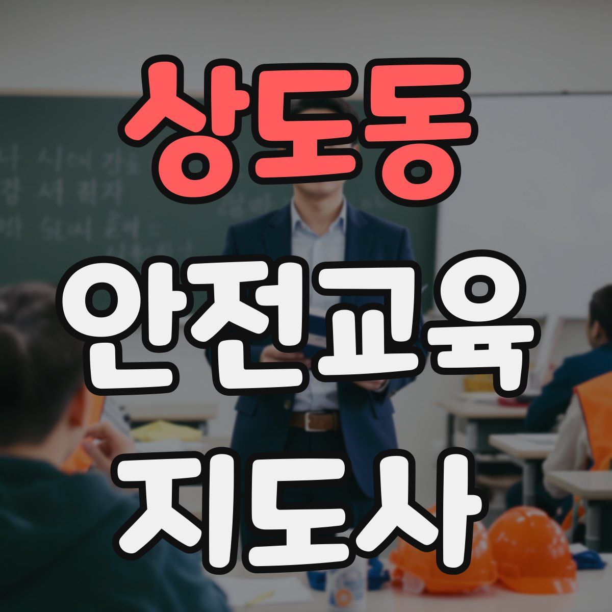 상도동 안전교육지도사 자격증