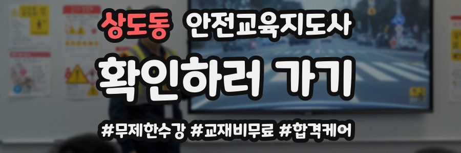 상도동 안전교육지도사 자격증