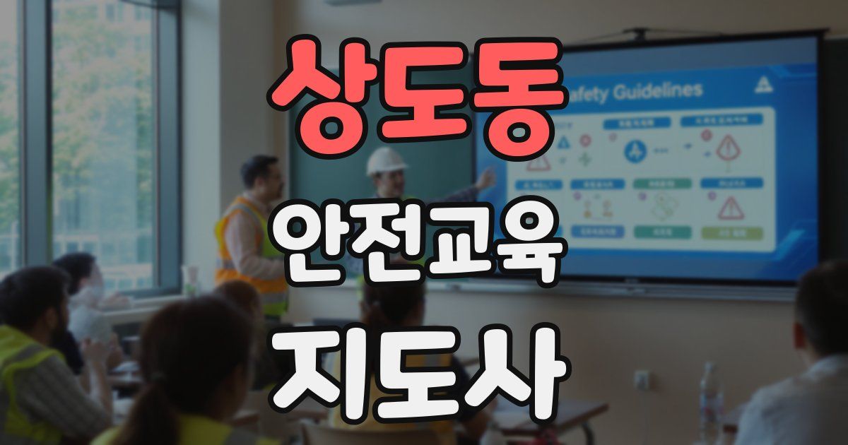 상도동 안전교육지도사 자격증