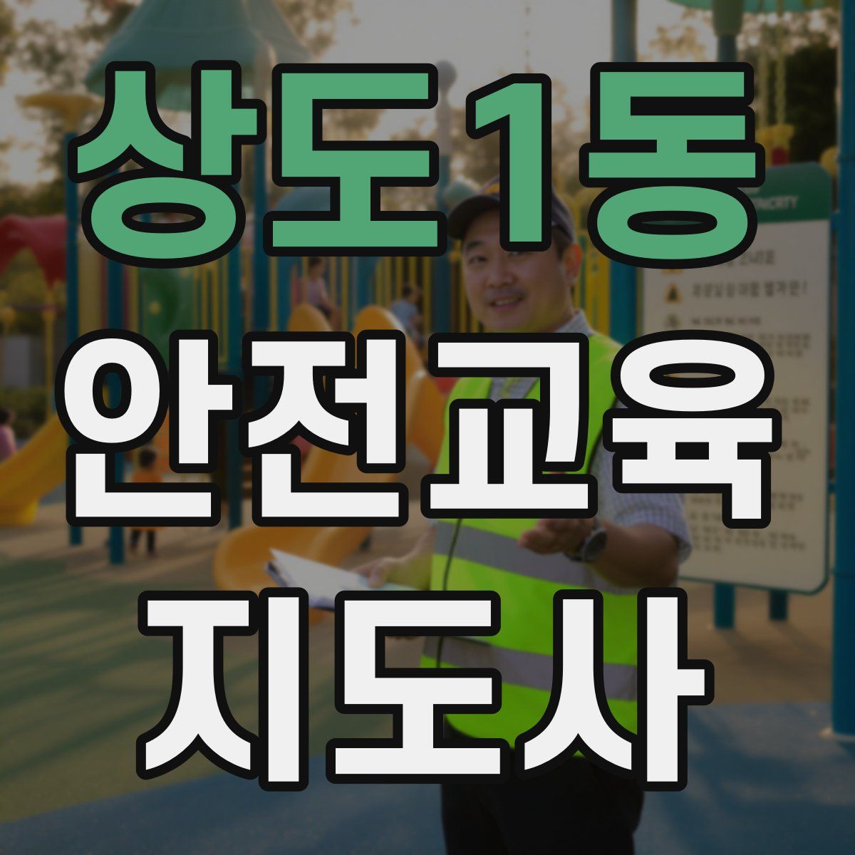 상도1동 안전교육지도사 자격증