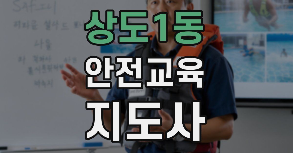 상도1동 안전교육지도사 자격증