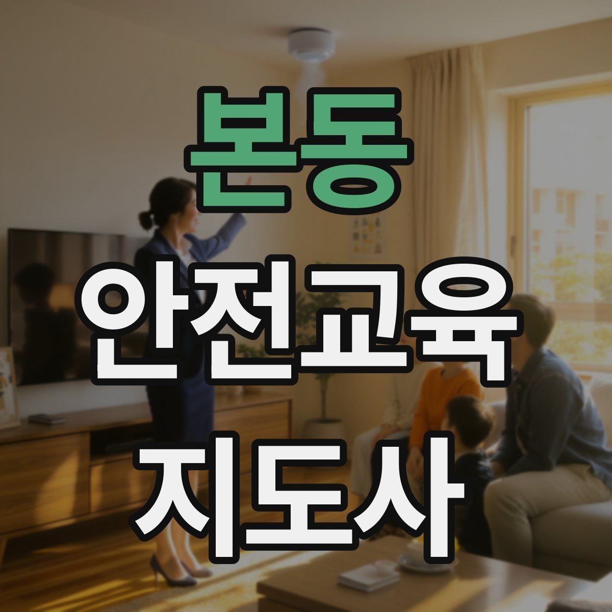 본동 안전교육지도사 자격증 취득 후 교육 전문가로 성장하는 길