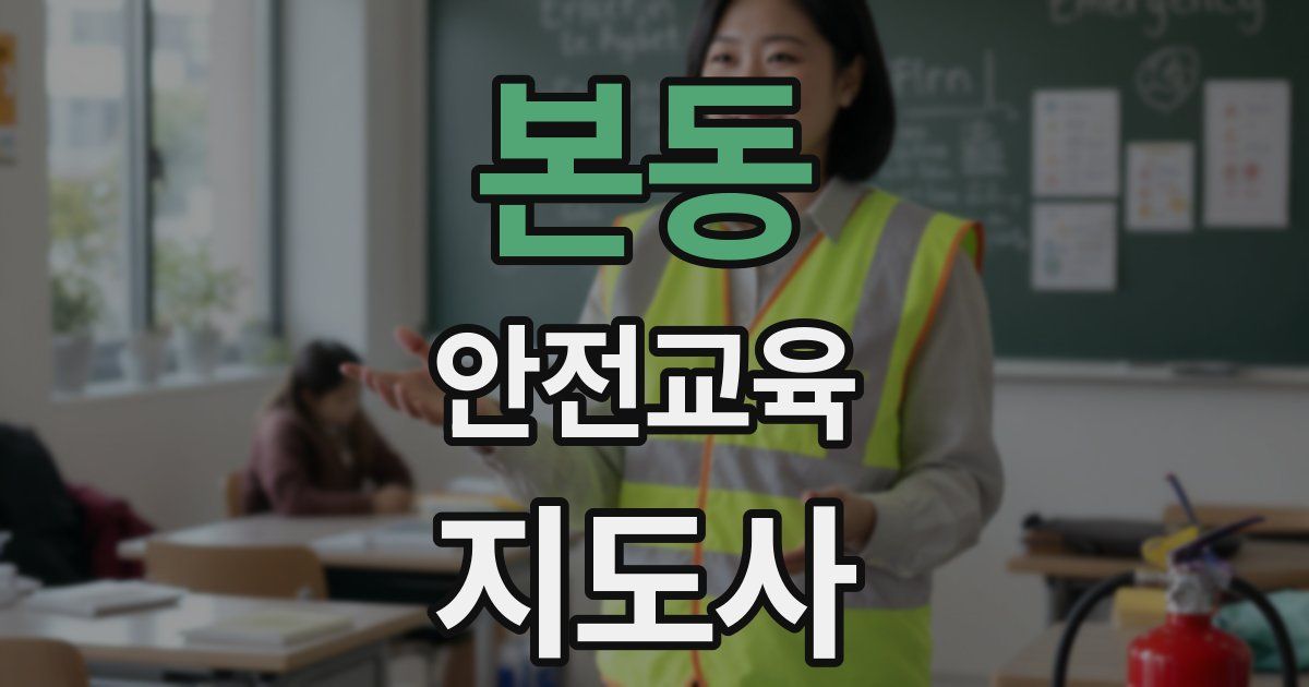 본동 안전교육지도사 자격증