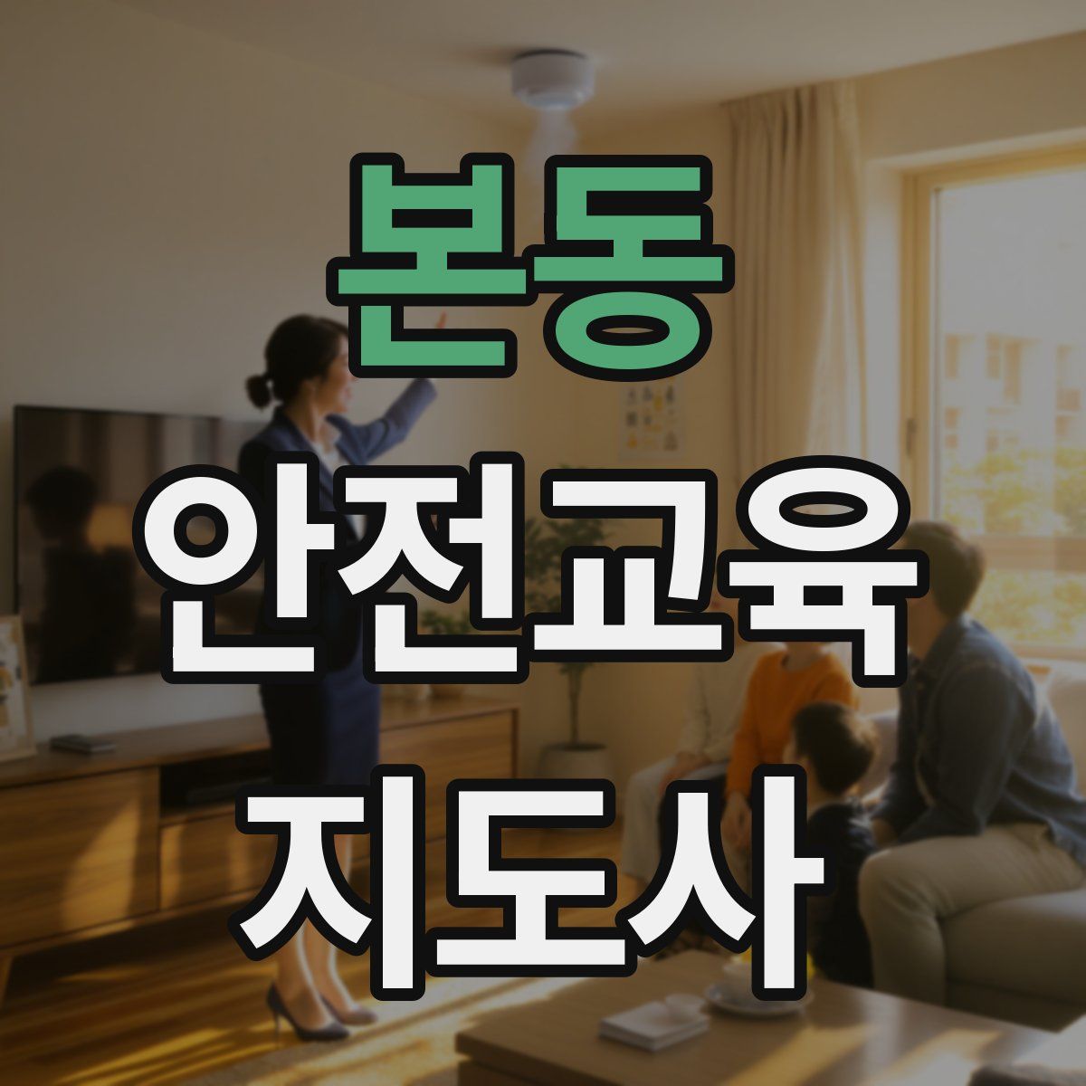 본동 안전교육지도사 자격증