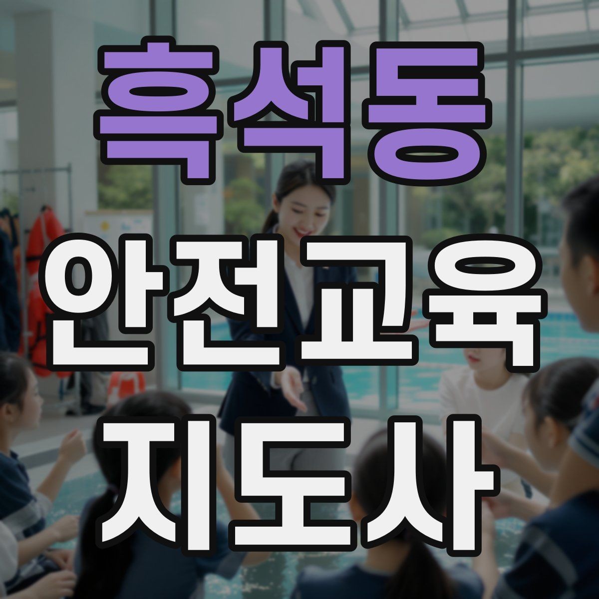 흑석동 안전교육지도사 자격증 교통안전 교육 강사로 차별화하는 방법