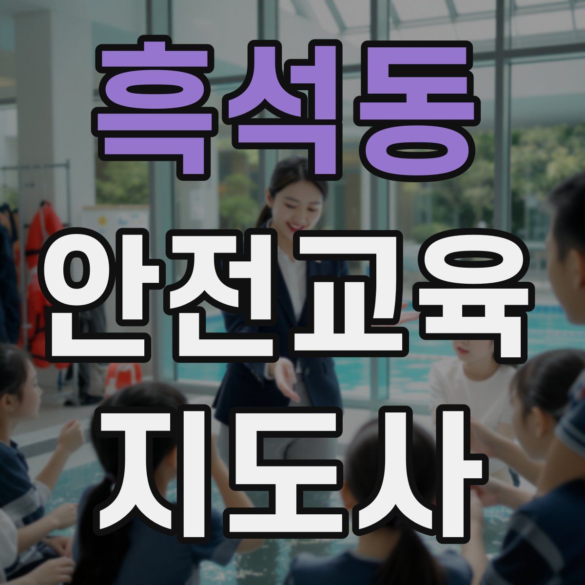 흑석동 안전교육지도사 자격증