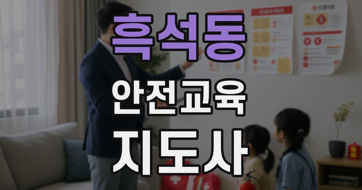 흑석동 안전교육지도사 자격증