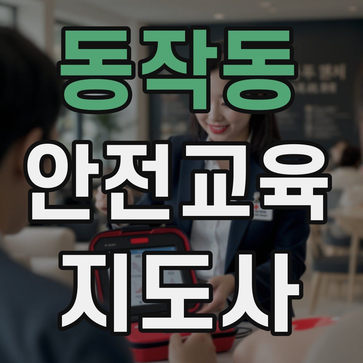 동작동 안전교육지도사 자격증 문화센터 출강을 목표로 할 때 준비할 것