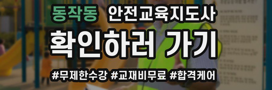동작동 안전교육지도사 자격증