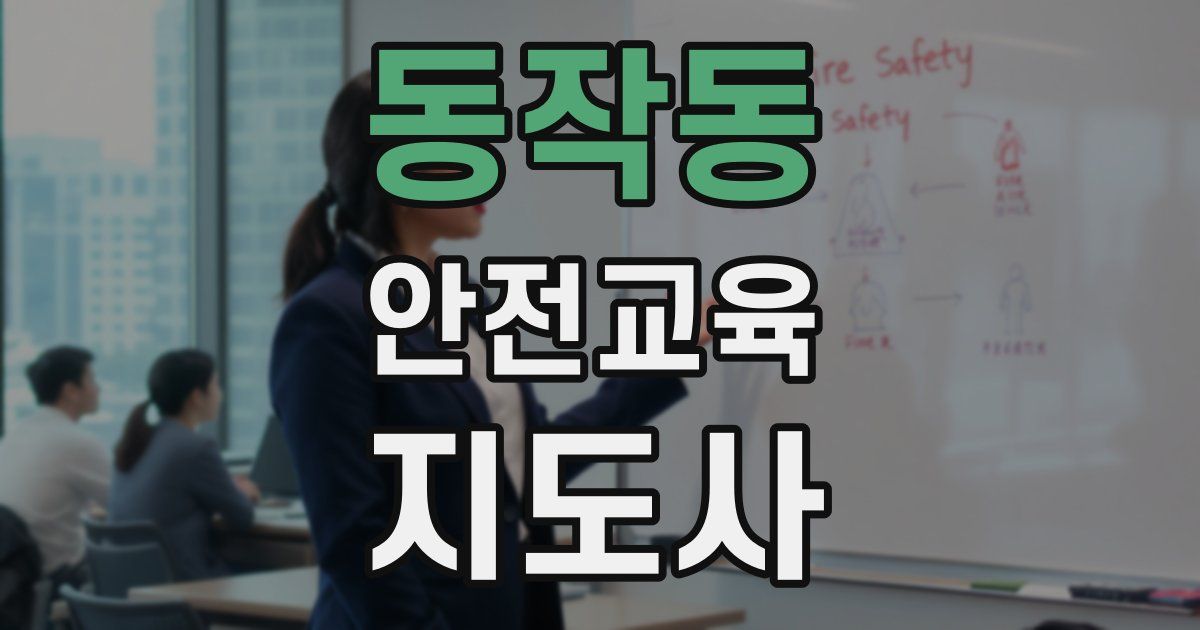 동작동 안전교육지도사 자격증