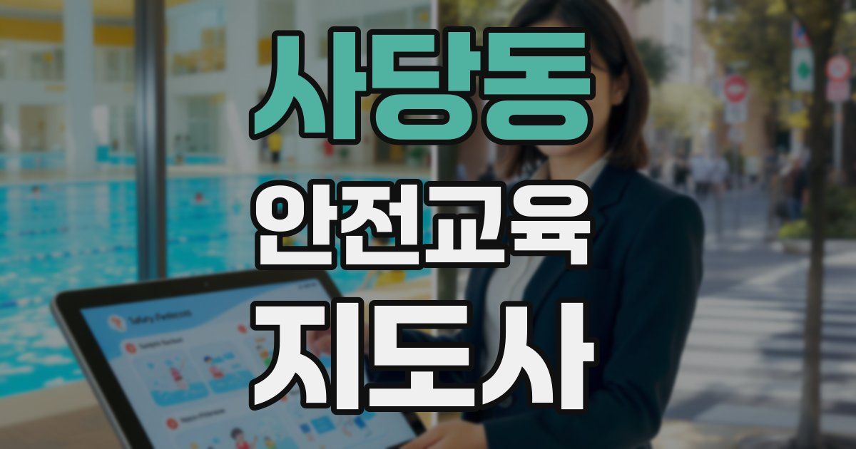 사당동 안전교육지도사 자격증
