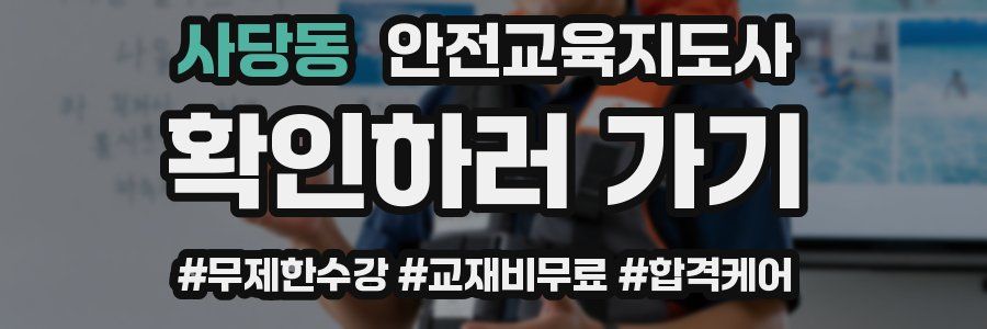 사당동 안전교육지도사 자격증