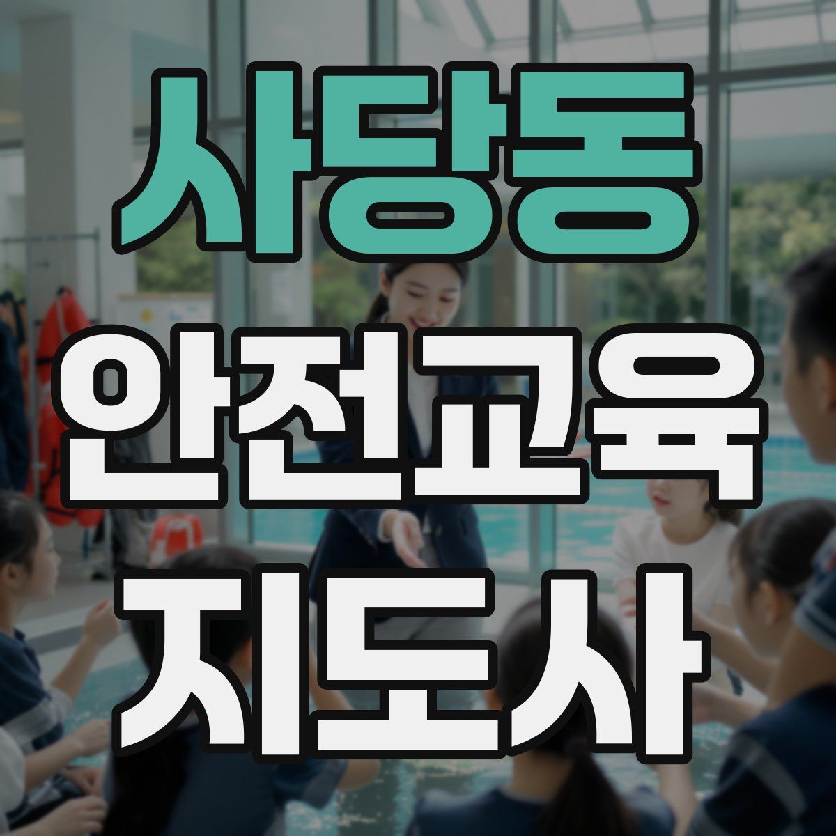 사당동 안전교육지도사 자격증