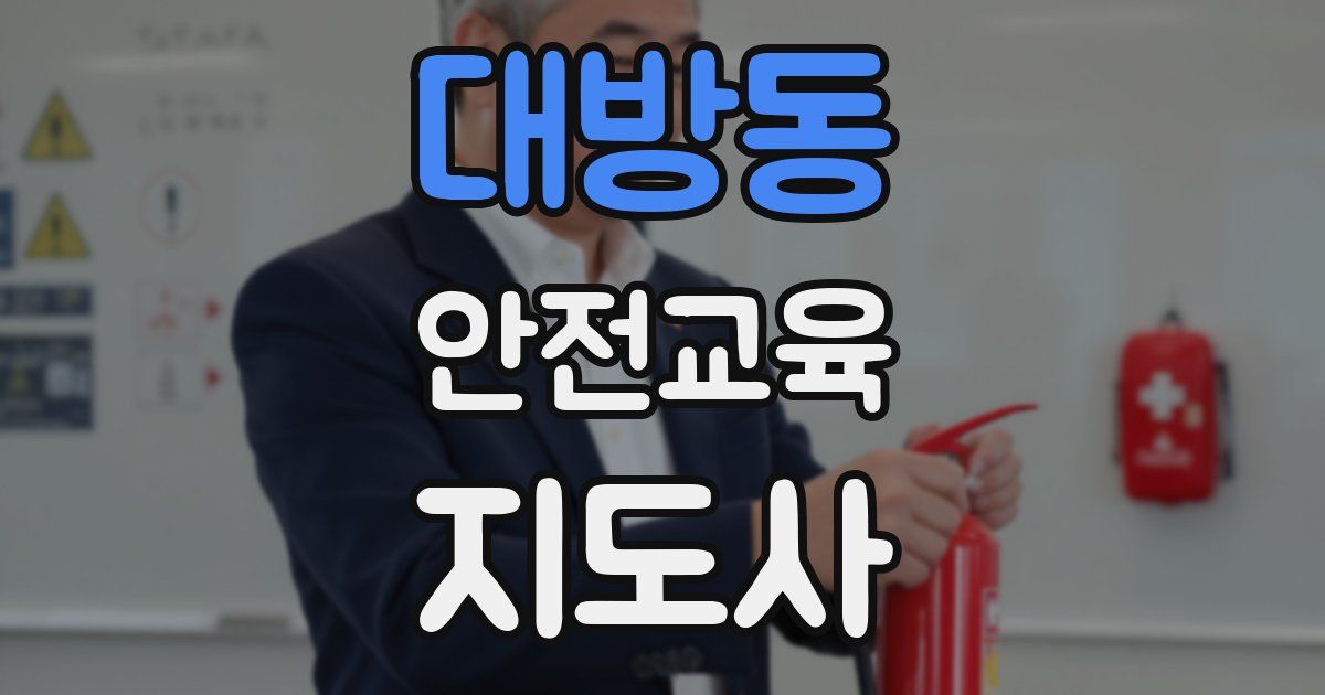 대방동 안전교육지도사 자격증
