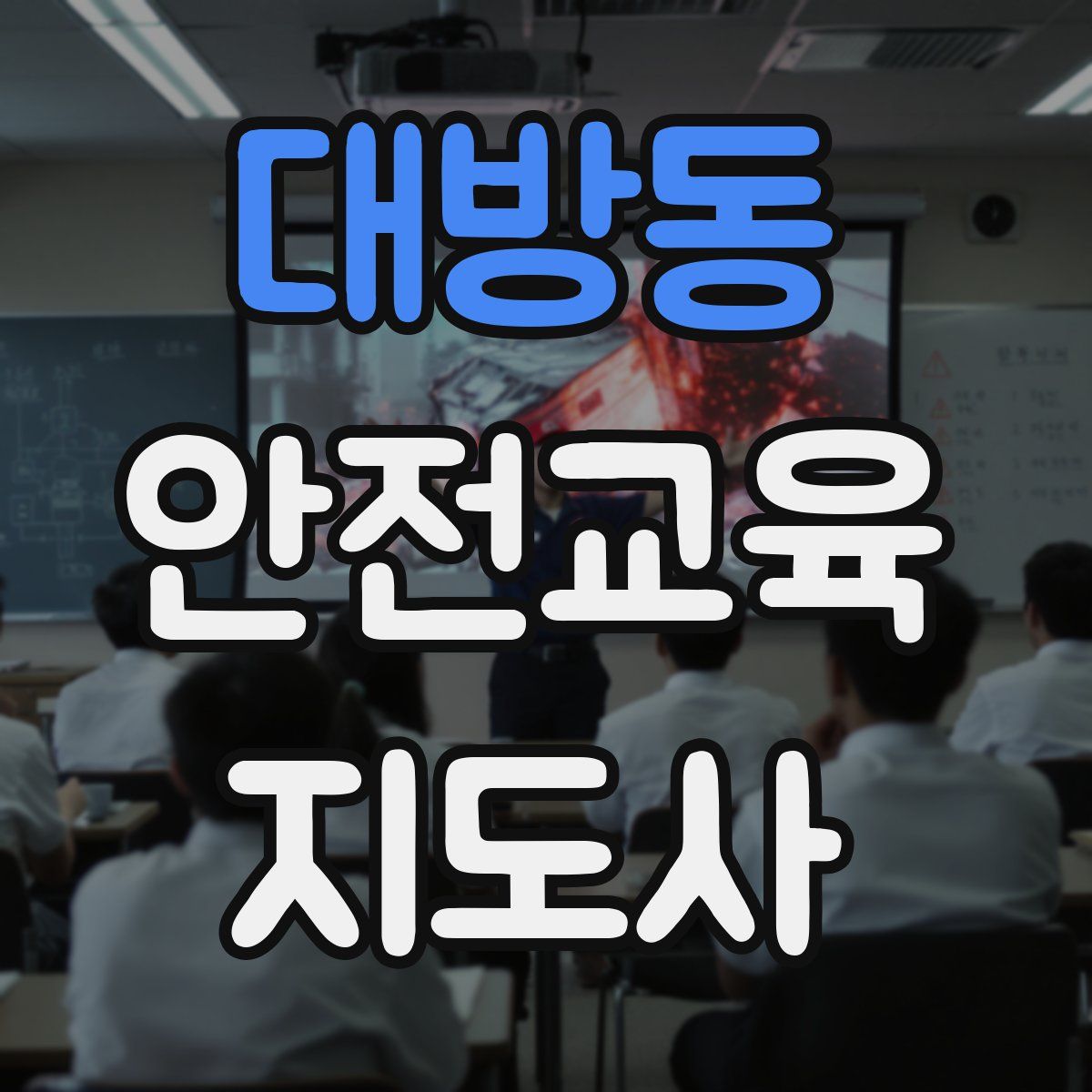 대방동 안전교육지도사 자격증