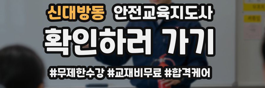 신대방동 안전교육지도사 자격증