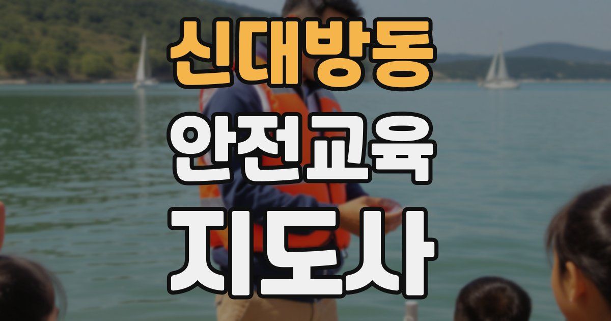 신대방동 안전교육지도사 자격증