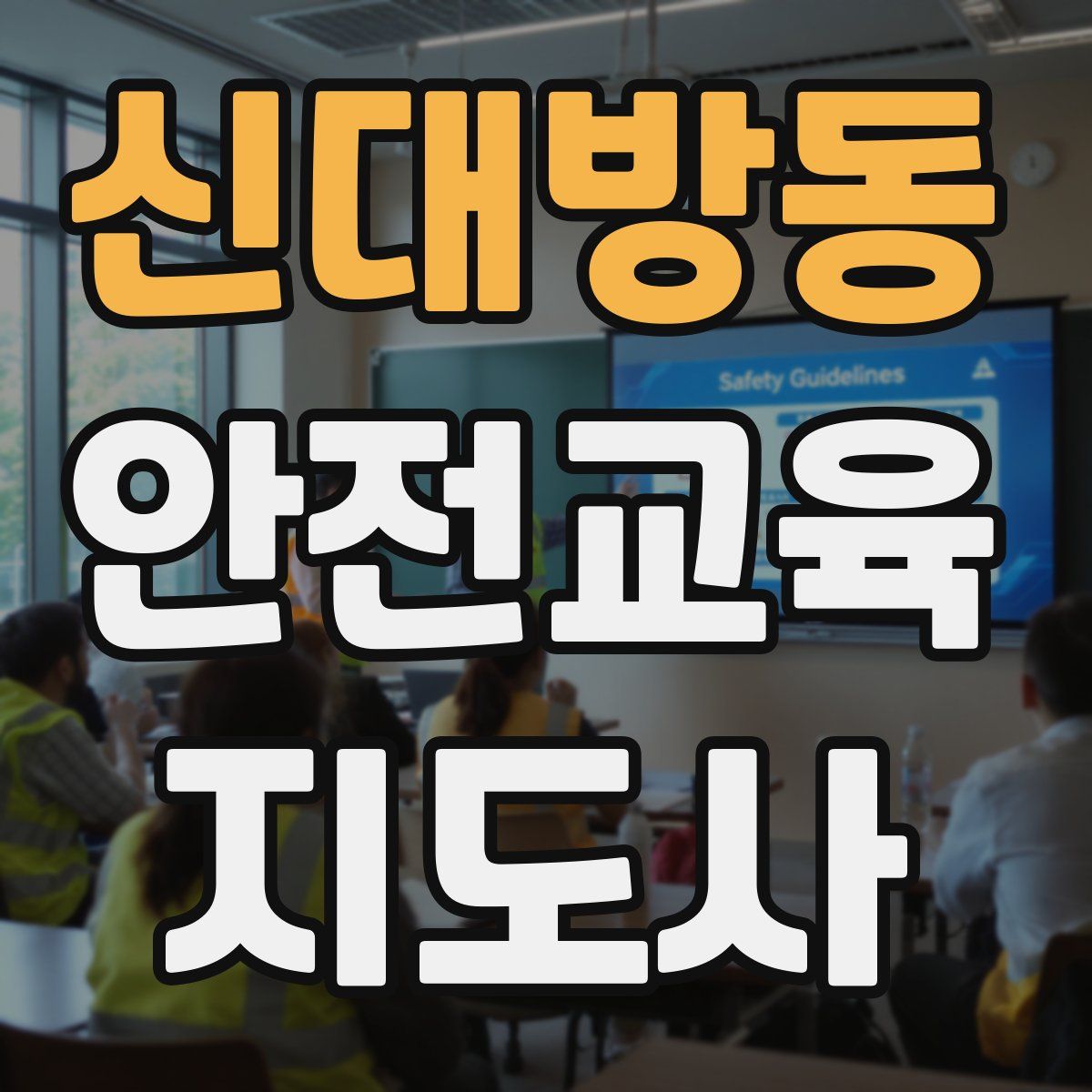 신대방동 안전교육지도사 자격증
