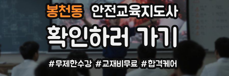 봉천동 안전교육지도사 자격증