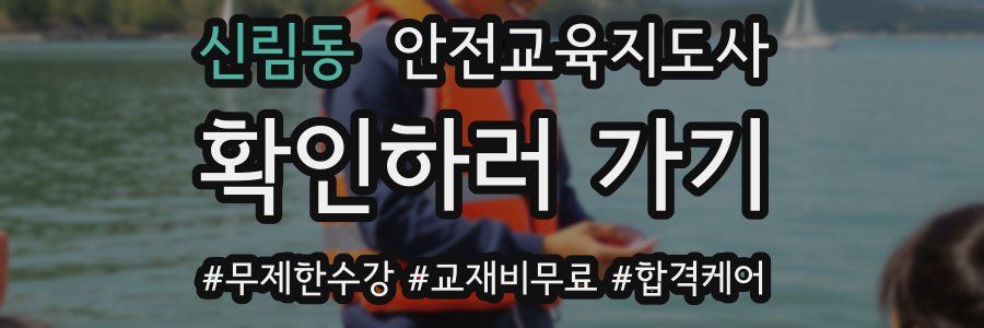 신림동 안전교육지도사 자격증