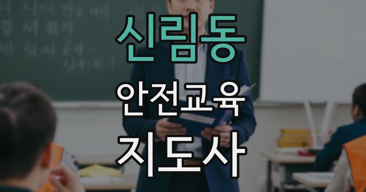 신림동 안전교육지도사 자격증